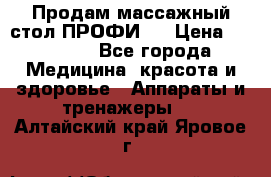 Продам массажный стол ПРОФИ-3 › Цена ­ 32 000 - Все города Медицина, красота и здоровье » Аппараты и тренажеры   . Алтайский край,Яровое г.